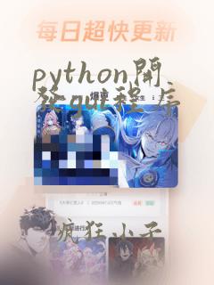 python开发gui程序