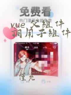 vue 父组件调用子组件的方法