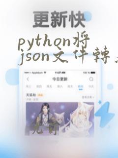 python将json文件转为字典