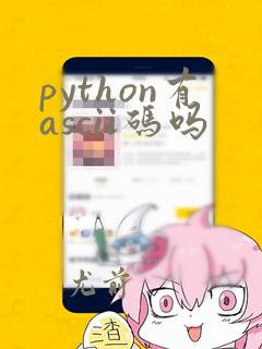 python有ascii码吗