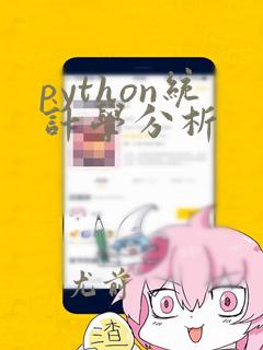 python统计学分析