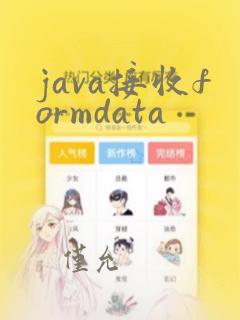java接收formdata