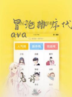 冒泡排序代码java