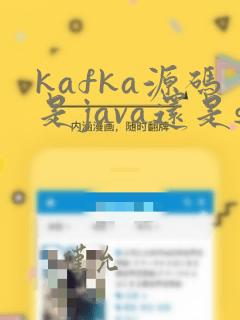kafka源码是java还是scala