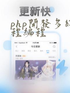 php开发多线程编程