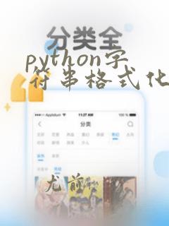 python字符串格式化方法