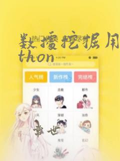 数据挖掘用python
