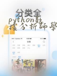 python数据分析师学习路线