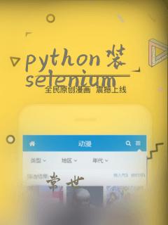python装selenium