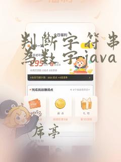 判断字符串是否为数字java