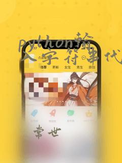 python输入字符串代码