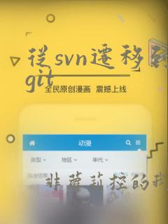 从svn迁移到git