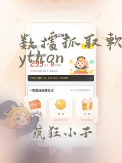 数据抓取软件python