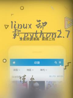 linux 卸载python2.7
