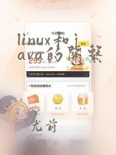 linux和java的关系