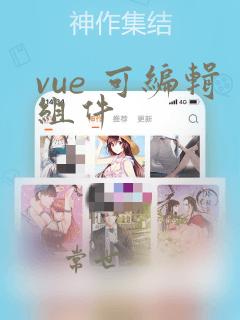 vue 可编辑组件