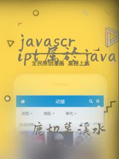 javascript属于java吗