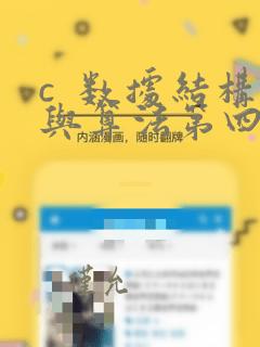 c  数据结构与算法第四版答案