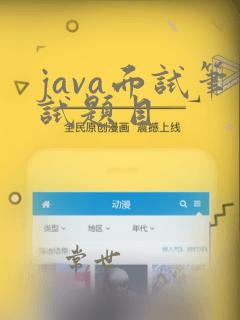 java面试笔试题目