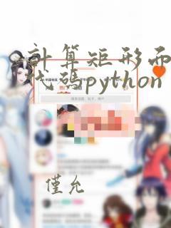 计算矩形面积的代码python