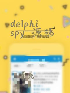 delphi spy  源码
