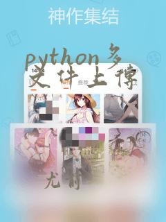 python多文件上传
