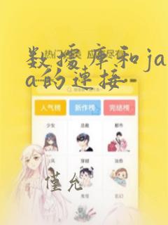 数据库和java的连接