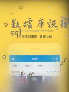数据库恢复数据sql