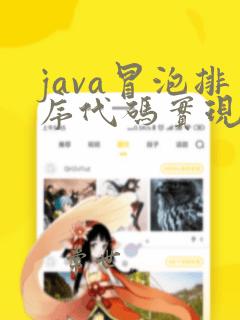java冒泡排序代码实现