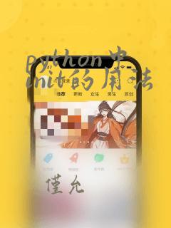 python中init的用法
