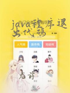 java程序退出代码