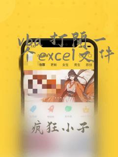 vba 打开一个excel文件