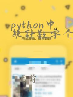 python中统计数字个数