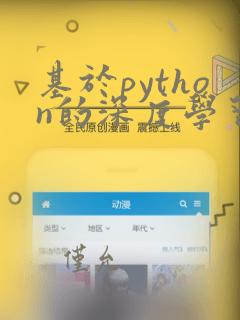 基于python的深度学习实战