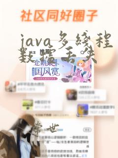 java多线程数据丢失