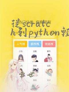 从scratch到python轻松学