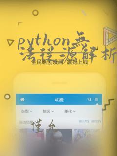 python无法从源解析导入