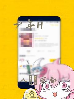 少年H：结局+番外