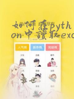 如何在python中读取excel数据