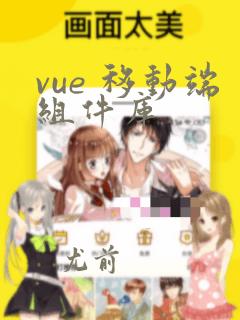 vue 移动端组件库