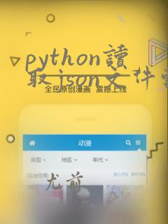 python读取json文件转化为字典
