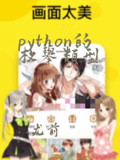 python的枚举类型