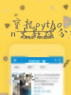 宝龙python 大数据分析