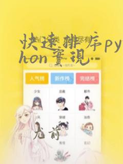 快速排序python实现