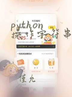 python 操作字符串