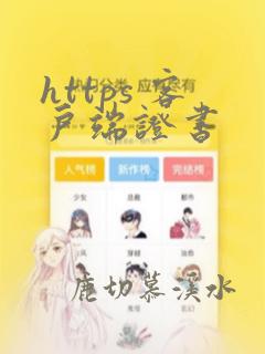 https 客户端证书