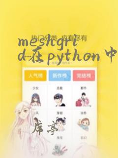 meshgrid在python中的用法