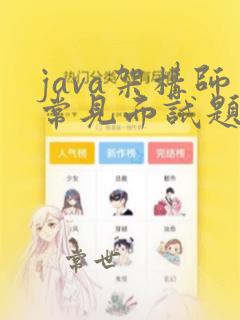java架构师常见面试题