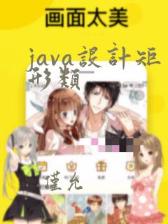 java设计矩形类