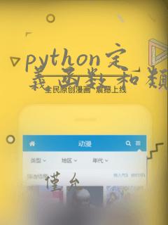 python定义函数和类